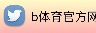 b体育官方网页 Logo
